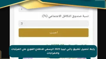 رابط تحميل تطبيق راتبي ليبيا 2025 الرسمي للاطلاع الفوري على المرتبات والإفراجات